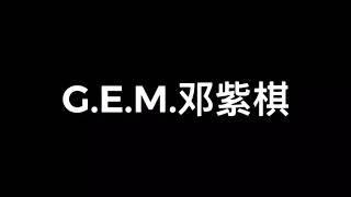 G.E.M.鄧紫棋-有多少愛可以重來