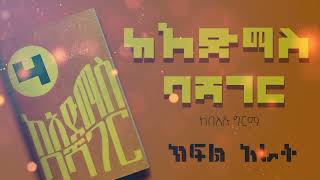 ከአድማስ ባሻገር | Keadmas Bashager | በአሉ ግርማ | Bealu Girma | ክፍል አራት@tesfahun7