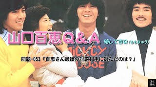 百Ｑ問題 053「百恵さん最後の対談相手に選んだのは？」