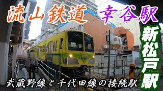 流山鉄道、幸谷駅,、新松戸駅周辺を散策！(Japan Walking around Kouya Station)