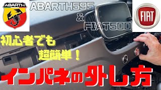 【ABARTH595/FIAT500】インパネ脱着のコツ👍超初心者でも簡単に出来ますよ♪