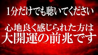 「この動画が目に入った方は何があっても再生してください」今、変化の時を迎えている人です 面白いほど人生が良くなる開運波動です 70人中67人に効果のあった強波動です  20000hz 金運 恋愛運