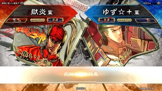 三国志大戦 頂上対決【2018/10/29】獄炎 VS ゆず☆＋