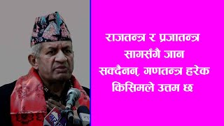 राजतन्त्र र प्रजातन्त्र सँगसँगै जान सक्दैनन्, गणतन्त्र हरेक किसिमले उत्तम छ ।। प्रदीप ज्ञवाली