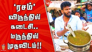 ரசம் தரும் நன்மைகள் | ரசம் மருத்துவ குணம் | Benefits of Rasam | Theneer Idaivelai | Subtitles added