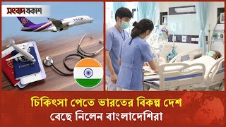 ভারতের তুলনায় ২৫% সাশ্রয়ে চিকিৎসা করা যাচ্ছে থাইল্যান্ডে | India | Thailand | Songbad Prokash