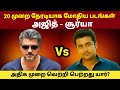 Ajith vs Suriya Movies Clash | Rajinikanth vs Kamal Haasan | GOAT Thalapathy Vijay