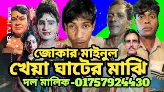 নিউ আলকাপ | খেয়া ঘাটের মাঝি | Kheya Ghater Majhi | জোকার মাইনুল | New Alkap 2024 | HR TV Harun