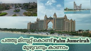 10 മിനുറ്റ് കൊണ്ട് Palm Jumeirah യുടെ മുഴുവൻ ഭംഗി ആസ്വദിക്കാം. Monorail Dubai  4K #dubai #monorail