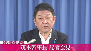 【会見ノーカット】『茂木幹事長』総裁選について言及は？──ニュースまとめライブ（日テレNEWS LIVE）