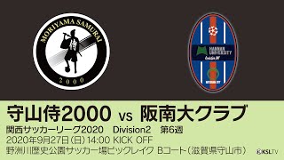 【KSLTV / Archives】関西サッカーリーグ2020｜Division2 第6週｜守山侍2000－阪南大クラブ