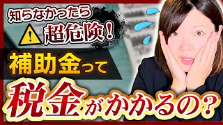 【補助金】補助金にも税金がかかるってホント?