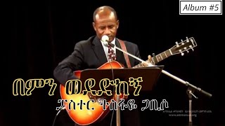 በምን ወደድከኝ (ስለወደድከኝ ወድሀለሁ)/Bemin wededkegn-Pastor Tesfaye Gabiso-Track 7-Album #5