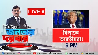 Donald Trump : মসনদে বসেই বড় ঘোষণা ট্রাম্পের, বিপাকে ভারতীয়রা ! Digital Janatar Darbar| N18L