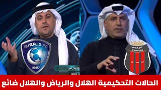 الهلال والرياض الحالات التحكيمية وجدال على الوقت الأضافي وجيسوس انكشف هذا الموسم/دورينا غير