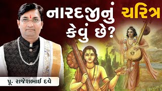 નારદજી નું ચરિત્ર કેવું છે? || Pu. Rajeshbhai Dave || +91 9824833236