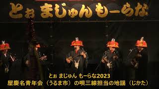 屋慶名青年会（うるま市）の唄三線担当の地謡（じかた）　伝統エイサー　｢とぉ まじゅん もーらな2023　ANA FIELD 浦添（浦添陸上競技場）