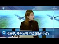 7시뉴스제주 친절한k 제주도 “2공항 사업 정상 추진” 입장 발표 kbs 2021.03.10.