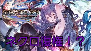 【Shadowverse】ネクロ復権か！？新レジェンドが強力すぎる！【蒼空の騎士】