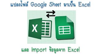 google sheet เป็น excel , PDF และ Google sheet import ไฟล์ Excel