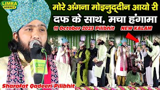 मोरे अंगना मोइनुद्दीन आयो री-Sharafat Qadeeri Pilibhit | New Kalam | 11 Oct 2023 | Pilibhit | Limra