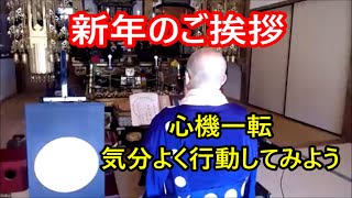 新年のご挨拶　心機一転　気分よく行動してみよう