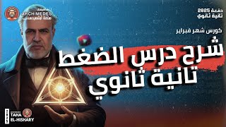 شرح درس الضغط | فيزياء تانية ثانوي |