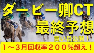 ダービー卿チャレンジトロフィー２０２２　最終見解　買い目公開！　ハンデ戦を制するのは○○だ！　２週連続の万馬券的中を目指して！