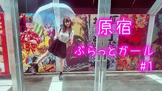 【女装】原宿ぶらっとガール#1　Crossdressing in public