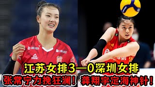 江苏女排3—0深圳女排！张常宁出场力挽狂澜！龚翔宇定海神针！