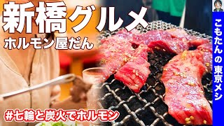 【東京新橋 ホルモン焼肉】ホルモン屋 だん はなれ 新橋3号店｜新鮮なホルモンを七輪と炭火で味わう。バタレバが名物