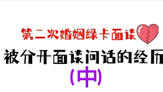 《我的移民故事系列》 分开居住惹的祸 （中） ！  移民官问我是否“商婚” ！😢