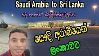 සෞදියෙන් ලංකාවට | Saudi Arabia to Sri Lanka 🇱🇰