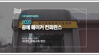 2020 공예 메이커 컨퍼런스 2일차 '포스트 코로나 시대의 비대면 공예교육 방안'