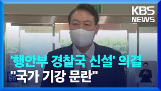 ‘경찰국 신설’ 국무회의 의결…尹 “중대한 국가기강 문란” / KBS  2022.07.27.