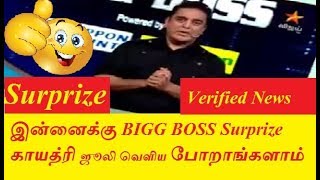 BIGG BOSS la இன்னைக்கு செம்ம SURPRIZE மறக்காம பாருங்க MISS பண்ணாதீங்க