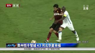 Festus scores again 法圖斯又入波 (2017/7/22 貴州恆豐 4:3 河北華夏 Guizhou 4:3 Hebei)