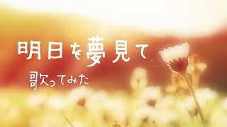 明日を夢見て／ZARD（cover）