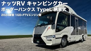 キャンピングカーの最高峰 ナッツRVボーダーバンクス TypeL 納車式  2024新型 1GD-FTVエンジン型 2800cc バスコン