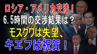 「ロシア・アメリカ、6 5時間の交渉の結果は？モスクワの失望とキエフの祝賀！」(2025年2月28日)