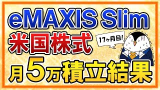 【最高値から下落】eMAXIS Slim米国株式(S\u0026P500)の月5万円積立の運用結果を公開！【17ヶ月目】