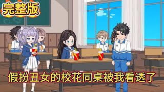 🔔🔔🔔完整版【假扮丑女的校花同桌被我看透了】一个很丑的女生转学到我所在的班级，所有人都不想和她同桌时，我毫不犹豫地站了出来！ #漫迷推文#沙雕动画