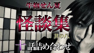 【せん夏怪談総集編】其の八　十話たっぷり詰め合わせ