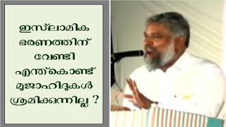 ഇസ്‌ലാമിക ഭരണത്തിന് വേണ്ടി എന്ത്കൊണ്ട് മുജാഹിദുകൾ ശ്രമിക്കുന്നില്ല ? | Abdul Rahman Salafi | KNM