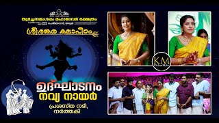 ADOOR | മഹാദേവതിരുമുമ്പിൽ ശ്രീശങ്കര കലാപീഠത്തിന് തുടക്കമായി...!!! | തൃച്ചേന്ദമംഗലം മഹാദേവർ ക്ഷേത്രം