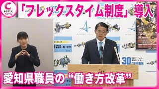 【週休3日の勤務も可能に】 愛知県職員の“働き方改革”　来年1月から「フレックスタイム制度」導入　愛知県