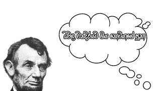 ධවල මන්දිරයට ගිය තොටියාගේ පුතා (අනිවාර්යයෙන් බලන්න ජීවිතය ට වැදගත් වෙයි.)