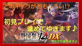 【戦国無双4DX】初見プレイ★ストーリー＆キャラ解放を進めます！[初見さん大歓迎]