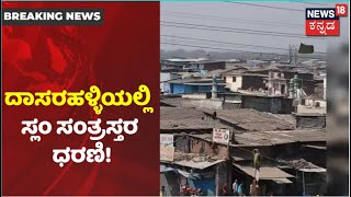 Agrahara Dasarahalli Slum ಸಂತ್ರಸ್ತರ ಧರಣಿ ಮುಂದುವರಿಕೆ; ಖಾಕಿ ಹಾಗೂ ನಿವಾಸಿಗಳ ಮಧ್ಯೆ ಮಾತಿನ ಚಕಮಕಿ!