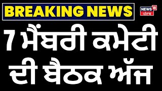 7 ਮੈਂਬਰੀ ਕਮੇਟੀ ਦੀ ਬੈਠਕ ਅੱਜ | 7 member committee meeting today  SGPC | Amritsar News | News18 Punjab